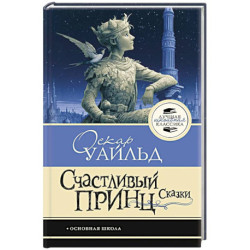 Счастливый принц. Сказки