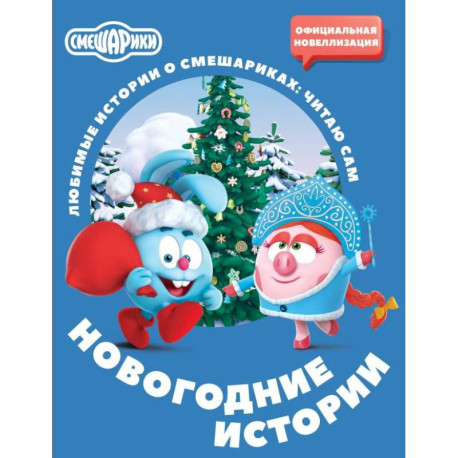 Смешарики. Новогодние истории