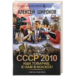СССР 2010. Иди, товарищ, к нам в колхоз!