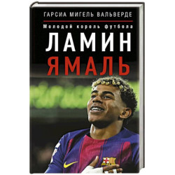 Ламин Ямаль. Молодой король футбола
