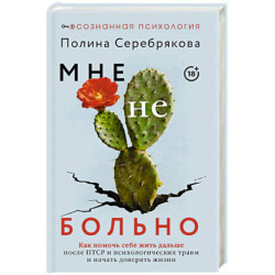 Мне не больно. Как помочь себе жить дальше после ПТСР и психологических травм и начать доверять жизни