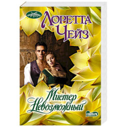 Мистер Невозможный