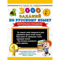 3000 заданий по русскому языку. 4 класс. Контрольное списывание.