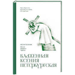 Блаженная Ксения Петербургская. Молитвенник