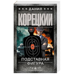 Подставная фигура