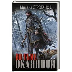 Во тьме окаянной