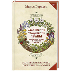Полынь и расковник. Славянская магия трав и колдовство растений