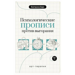 Психологические прописи против выгорания