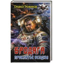Бродяга. Проклятье бездны