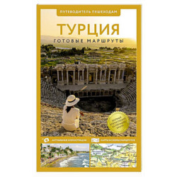 Турция. Путеводитель пешеходам
