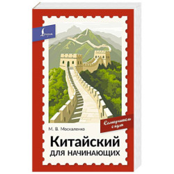 Китайский для начинающих. Самоучитель с нуля