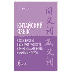 Китайский язык. Слова, которые вызывают трудности: синонимы, антонимы, омонимы и другие
