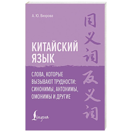 Китайский язык. Слова, которые вызывают трудности: синонимы, антонимы, омонимы и другие