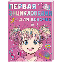 Первая энциклопедия для девочек