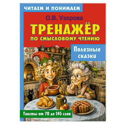 Полезные сказки