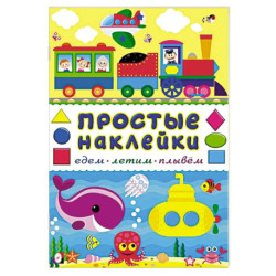 Едем, летим, плывем