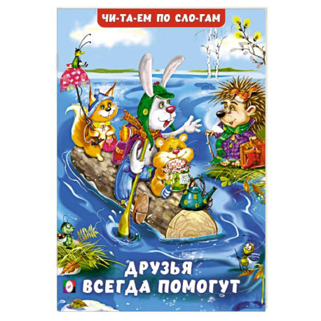 Друзья всегда помогут