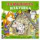 Заюшкина избушка