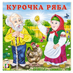 Курочка Ряба
