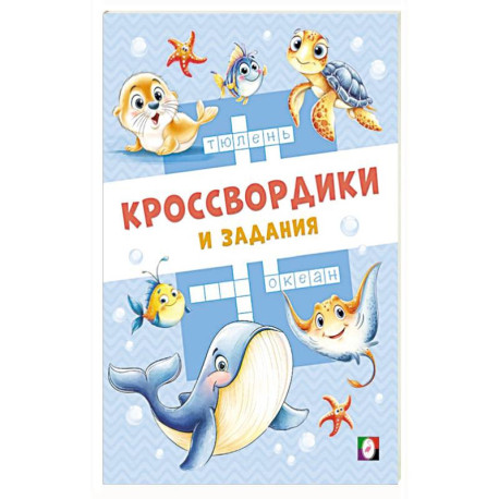 Морские кроссвордики