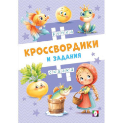 Сказочные кроссвордики