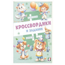 Цирковые кроссвордики