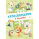 Кроссвордики из зоопарка