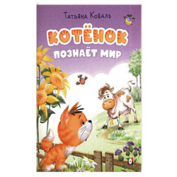 Котенок познает мир