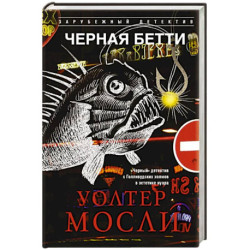Черная Бетти