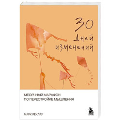 30 дней изменений. Месячный марафон по перестройке мышления