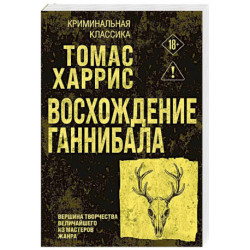 Восхождение Ганнибала