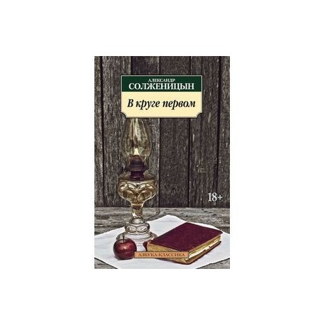 В круге первом