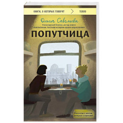 Попутчица. Рассказы о жизни, которые согревают