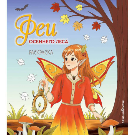 Феи осеннего леса. Раскраска