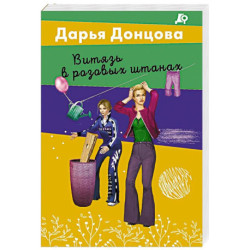 Витязь в розовых штанах