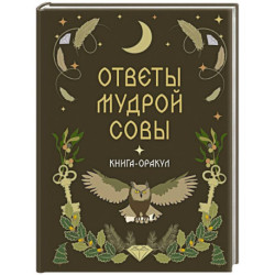 Книга-оракул Ответы Мудрой Совы