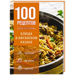 100 рецептов. Блюда в афганском казане