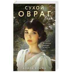 Сухой овраг. Вера
