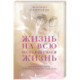 Жизнь на всю оставшуюся жизнь