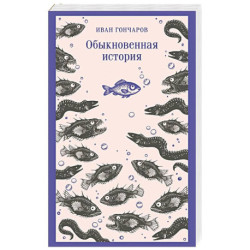 Обыкновенная история