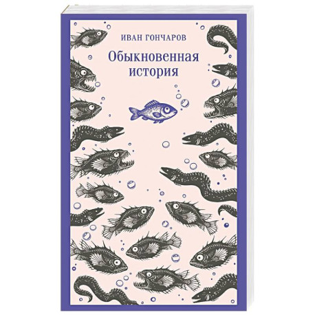 Обыкновенная история