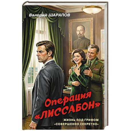 Операция «Лиссабон»