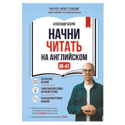 Начни читать на английском. A0-A1