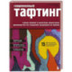 Современный ТАФТИНГ. Самое полное и понятное пошаговое руководство по созданию шедевров из пряжи