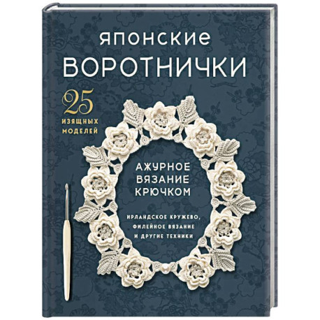 Японские воротнички. Ажурное вязание крючком. 25 изящных моделей