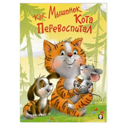 Как Мышонок Кота перевоспитал