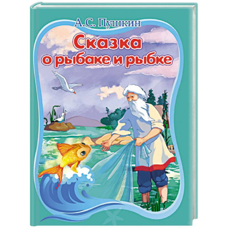 Сказка о рыбаке и рыбке