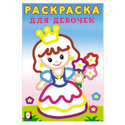 Принцесса. Раскраска с толстым контуром для девочек