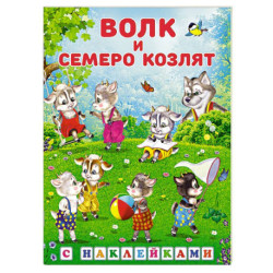 Волк и семеро козлят