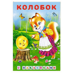 Колобок